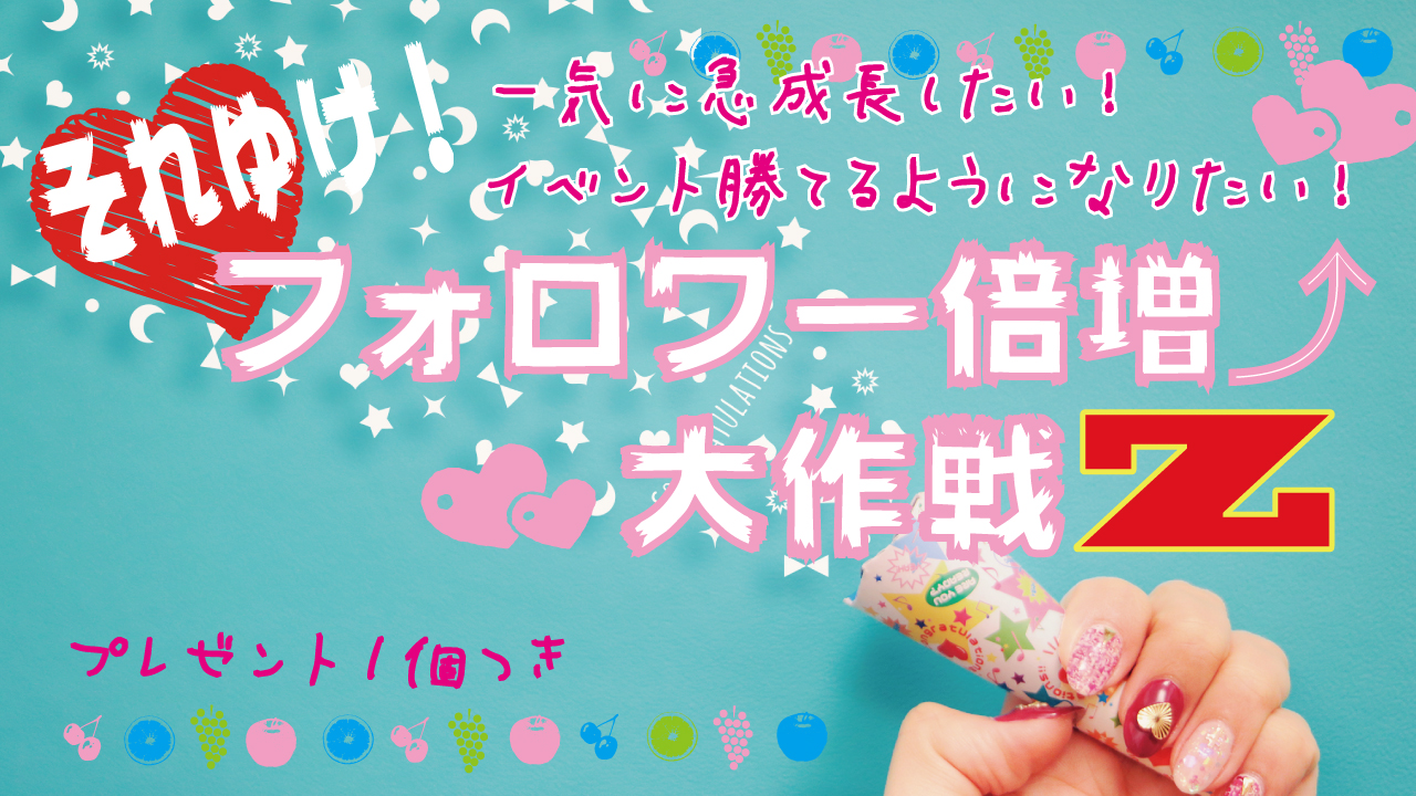 1ヶ月チャレンジ!フォロワー倍増大作戦Z!(プレゼント付き)