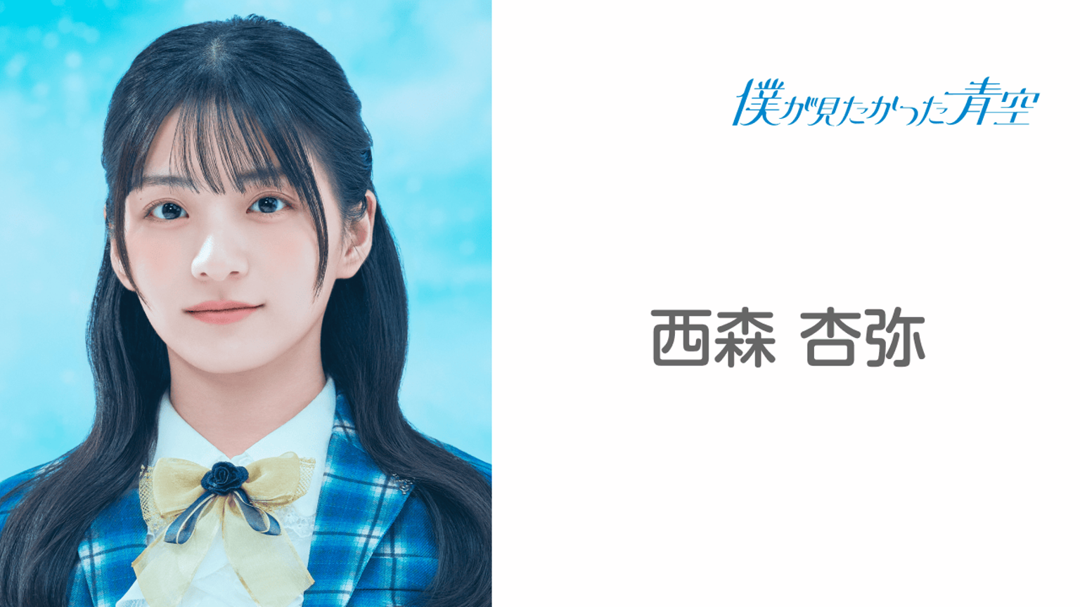 西森 杏弥 (僕が見たかった青空)|SHOWROOM(ショールーム) 西森 杏弥 (僕が見たかった青空)|SHOWROOM(ショールーム)