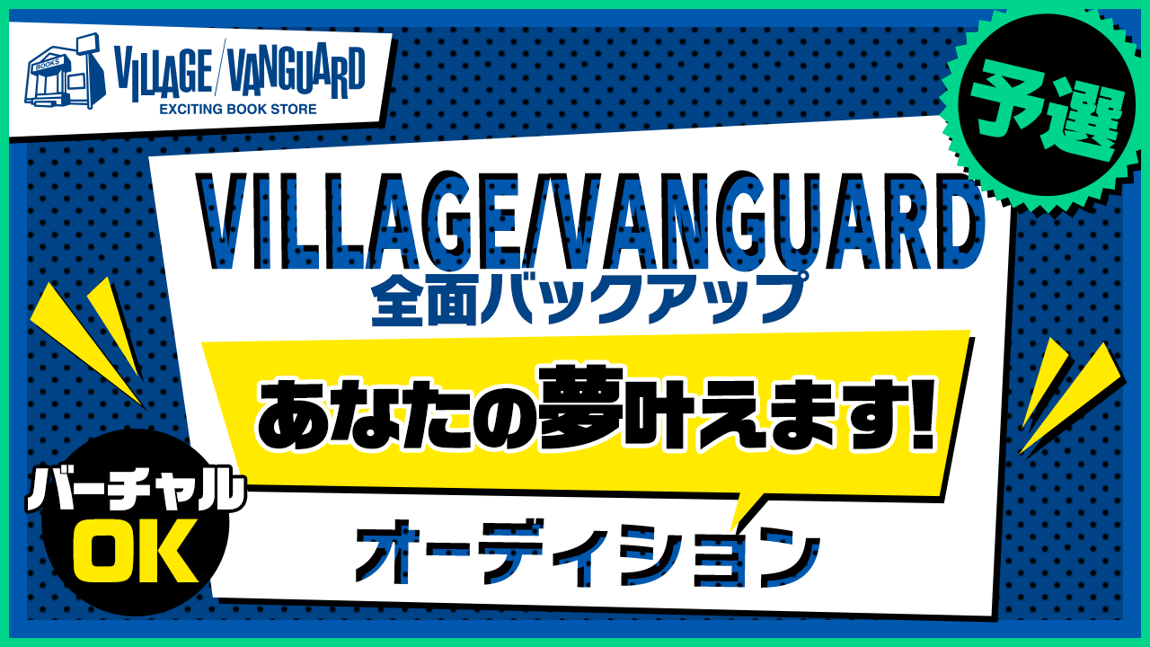 【予選】ヴィレッジヴァンガードあなたの夢叶えますオーディション！！
