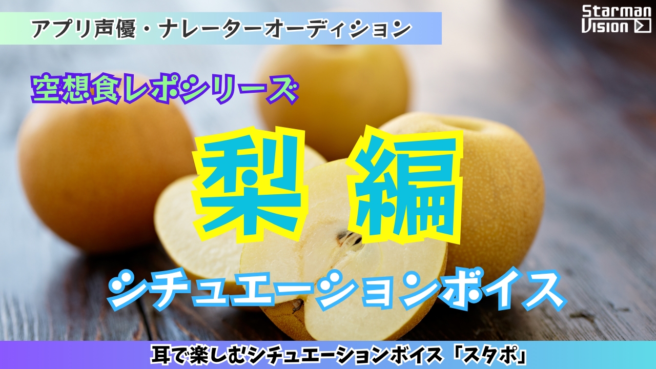 アプリ声優オーディション 空想食レポ「梨編」