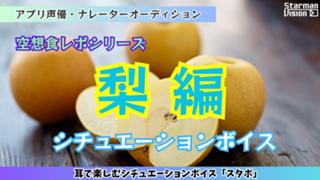 アプリ声優オーディション 空想食レポ「梨編」