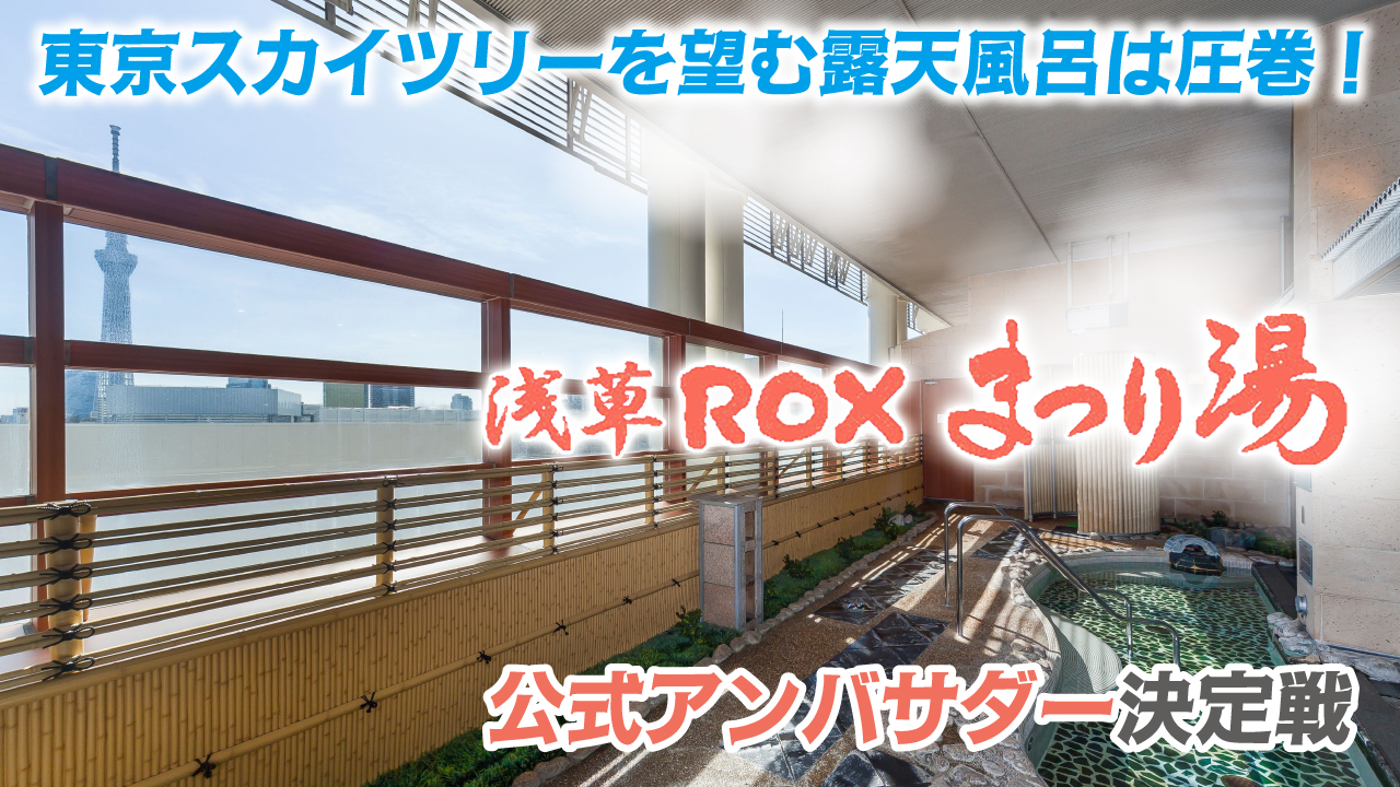 東京スカイツリーを望む露天風呂は圧巻!『浅草ROX まつり湯』公式アンバサダー決定戦