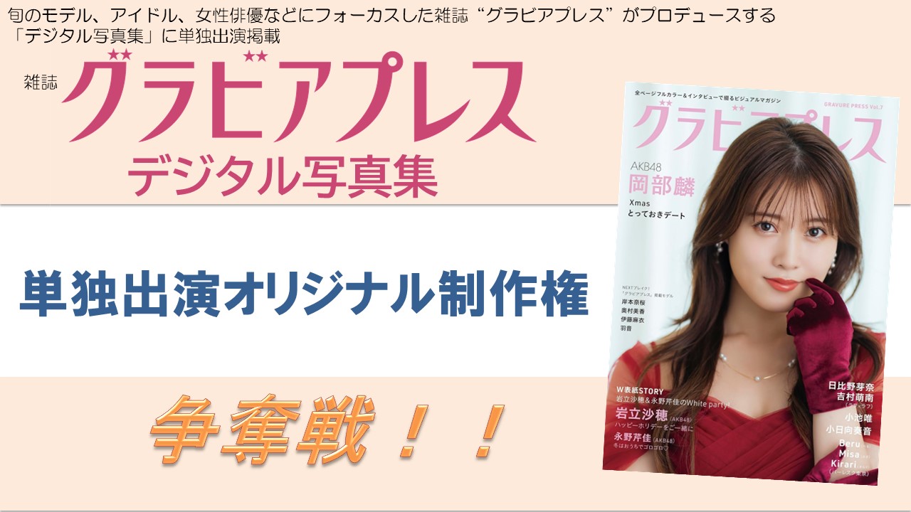 雑誌「グラビアプレス」デジタル写真集 単独出演オリジナル制作権争奪戦!