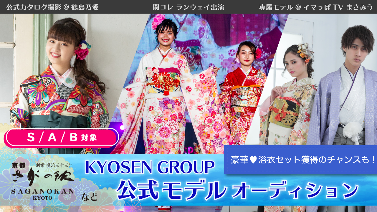 【S/A/B】KYOSEN GROUP公式モデルオーディション