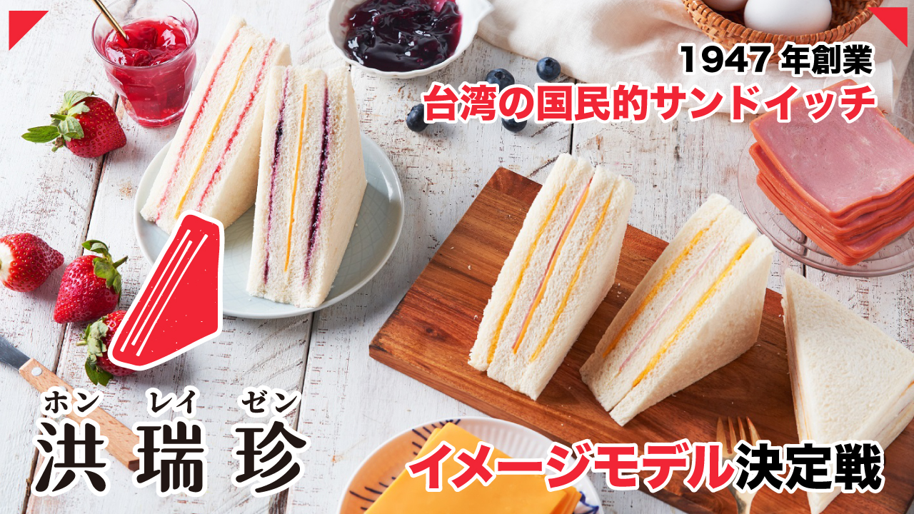 台湾の国民的サンドイッチブランド『洪瑞珍』高田馬場店イメージモデル決定戦