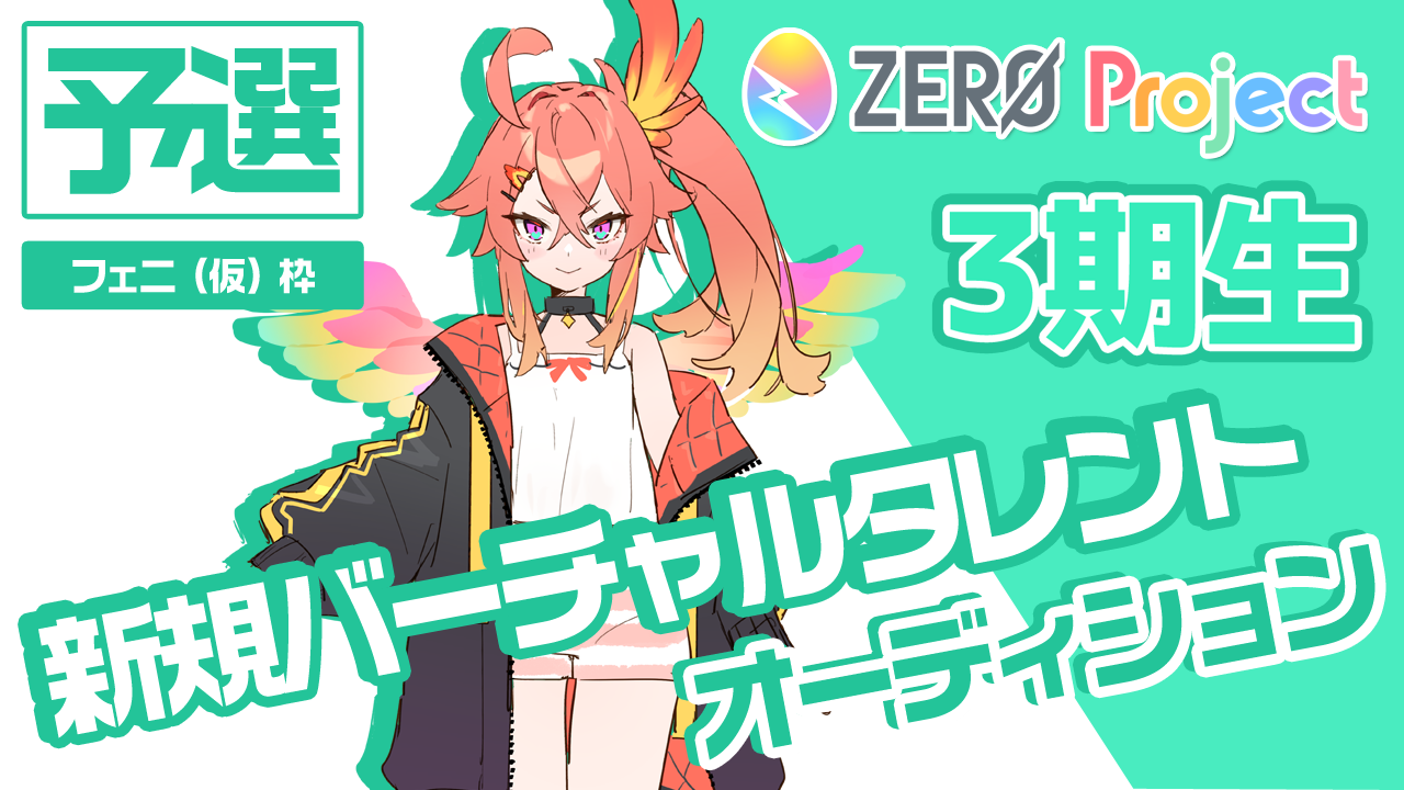【予選:フェニ(仮)枠】”3期生”新規バーチャルタレント魂オーディション