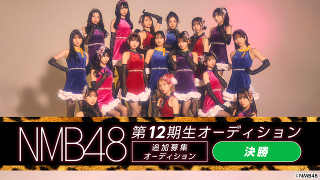 【決勝】NMB48 第12期生 追加募集オーディション