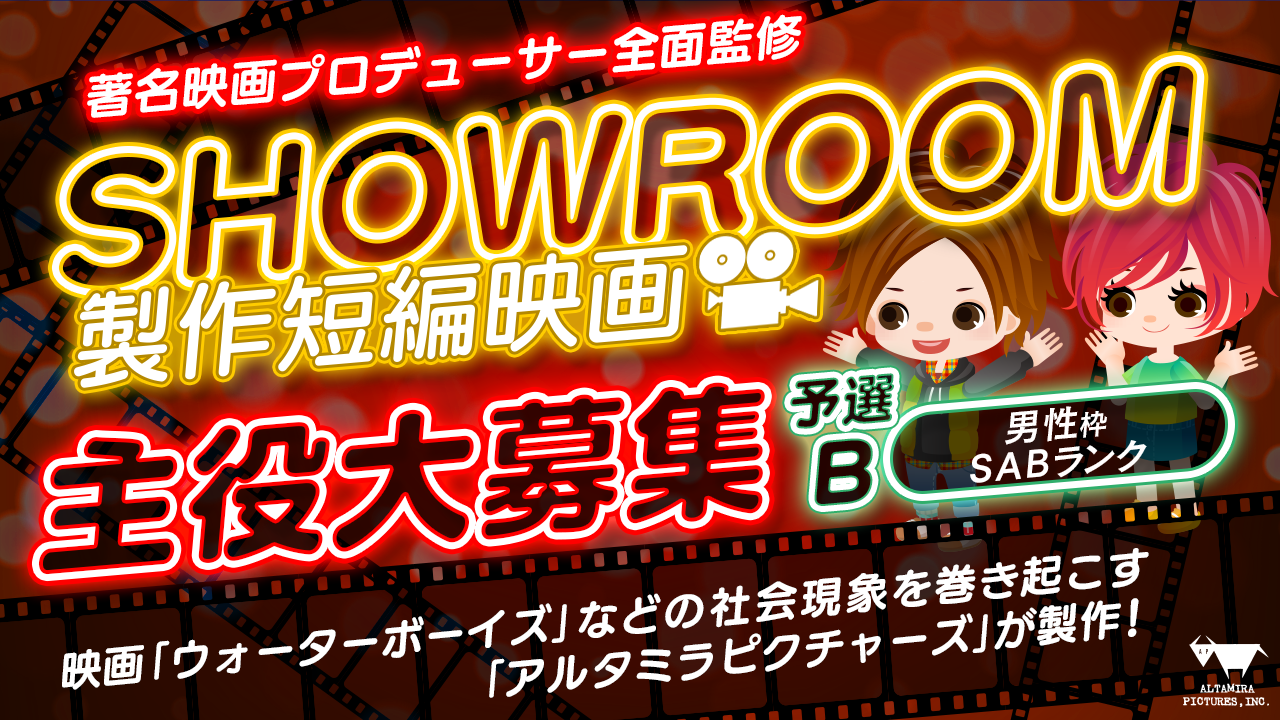 男性枠予選B・著名映画プロデューサー全面監修！SHOWROOM短編映画主役大募集