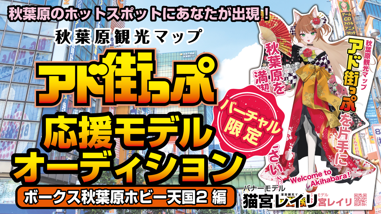 秋葉原『アド街っぷ』応援モデルオーディション【ボークス秋葉原ホビー天国2編】Vol.10
