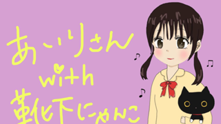 あいりにゃんこ