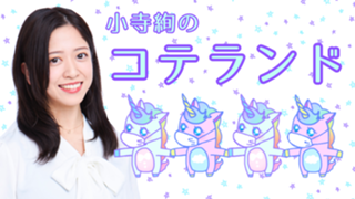 小寺絢のコテランド