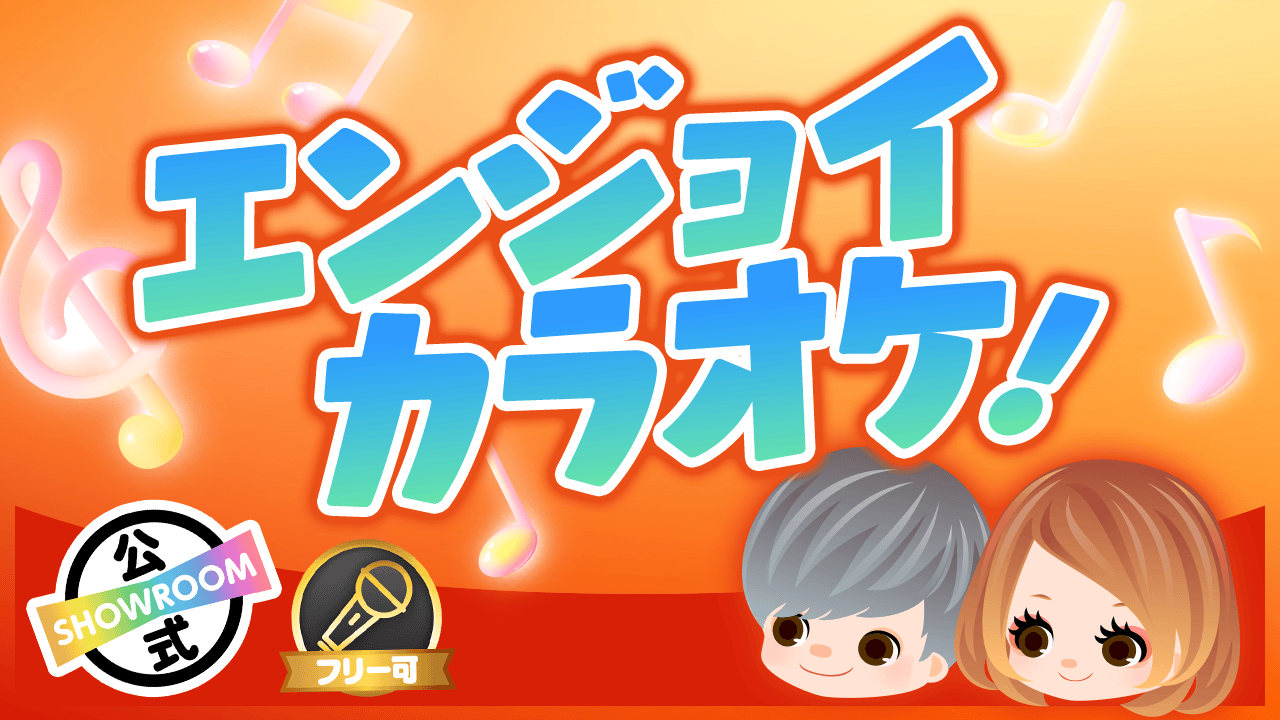 【エンジョイカラオケ!】センチメンタルな気分に浸ろう!