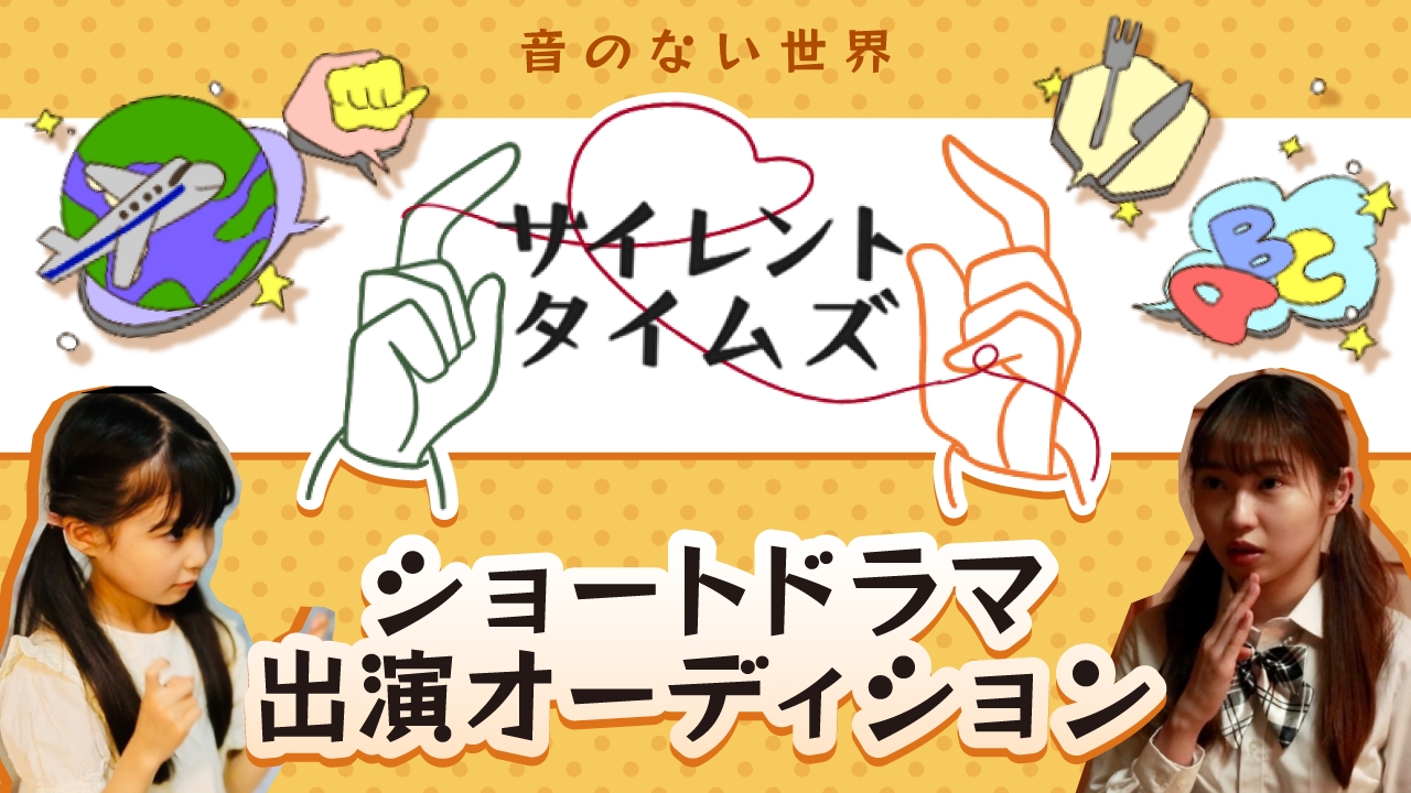 サイレントタイムズショートドラマ出演オーディション