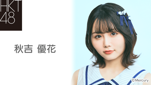 2024年9月度 個別生写真5枚セット Vol.1 秋吉 優花 - HKT48