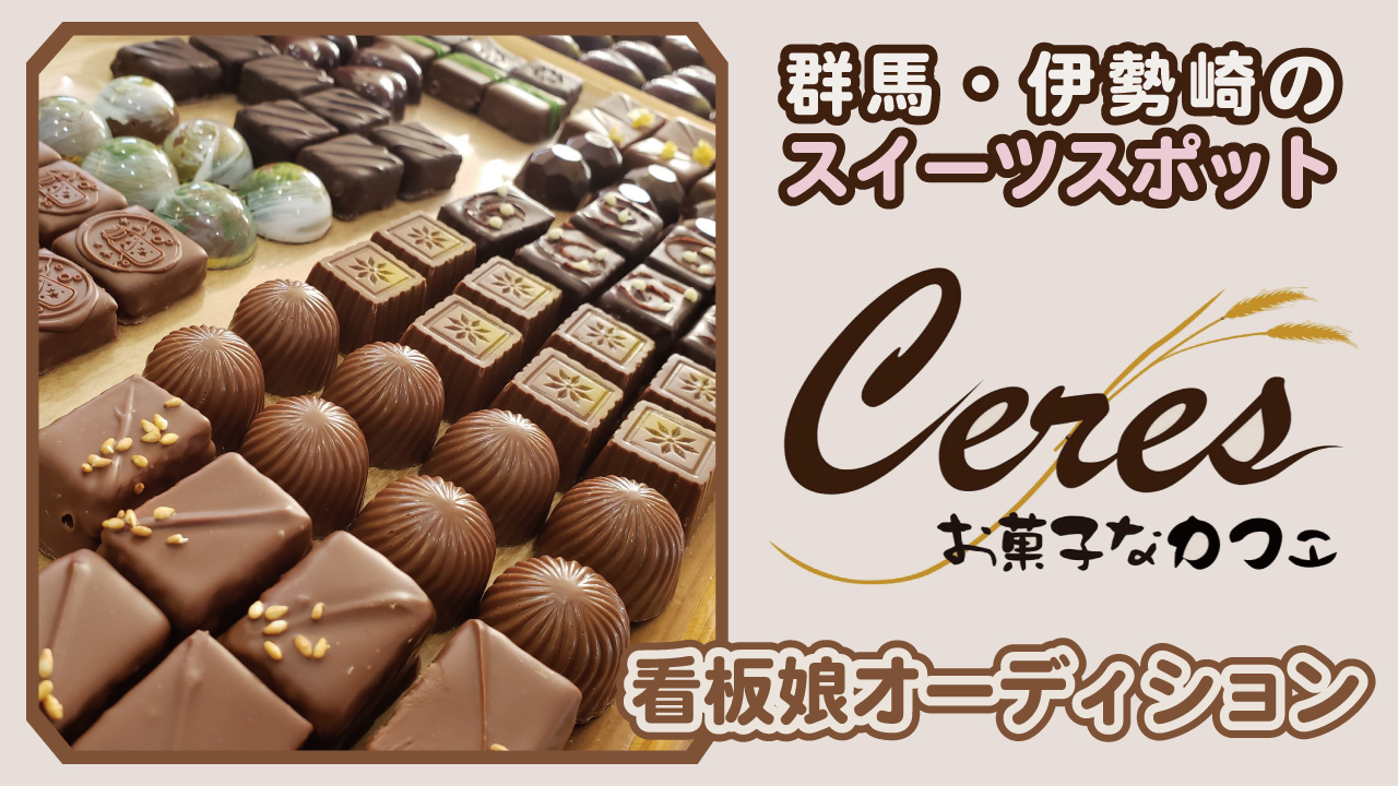 群馬・伊勢崎のお菓子なカフェ『Ceres cafe』看板娘オーディション