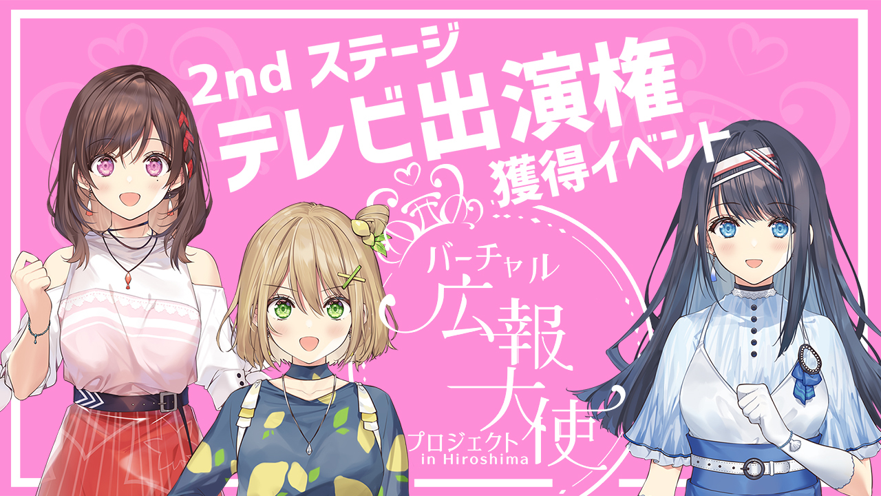 【バーチャル広報大使プロジェクト】テレビ出演権獲得イベント!