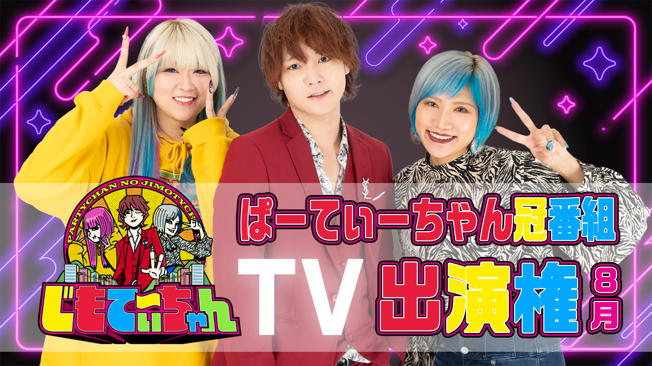 ぱーてぃーちゃん冠番組「じもてぃ~ちゃん」TV出演権<8月>