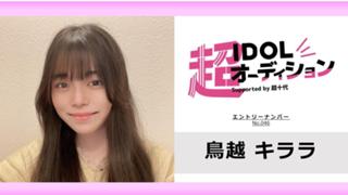 鳥越キララ No.046 cho_idol