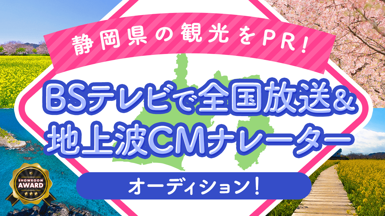 静岡県の観光をPR!BSテレビで全国放送&地上波CMナレーターオーディション
