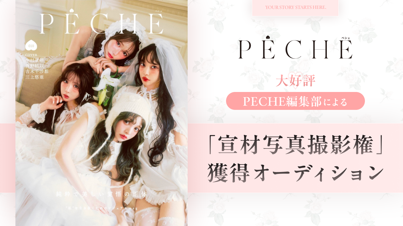 大好評♡PECHE編集部による「宣材写真撮影権」獲得オーディション