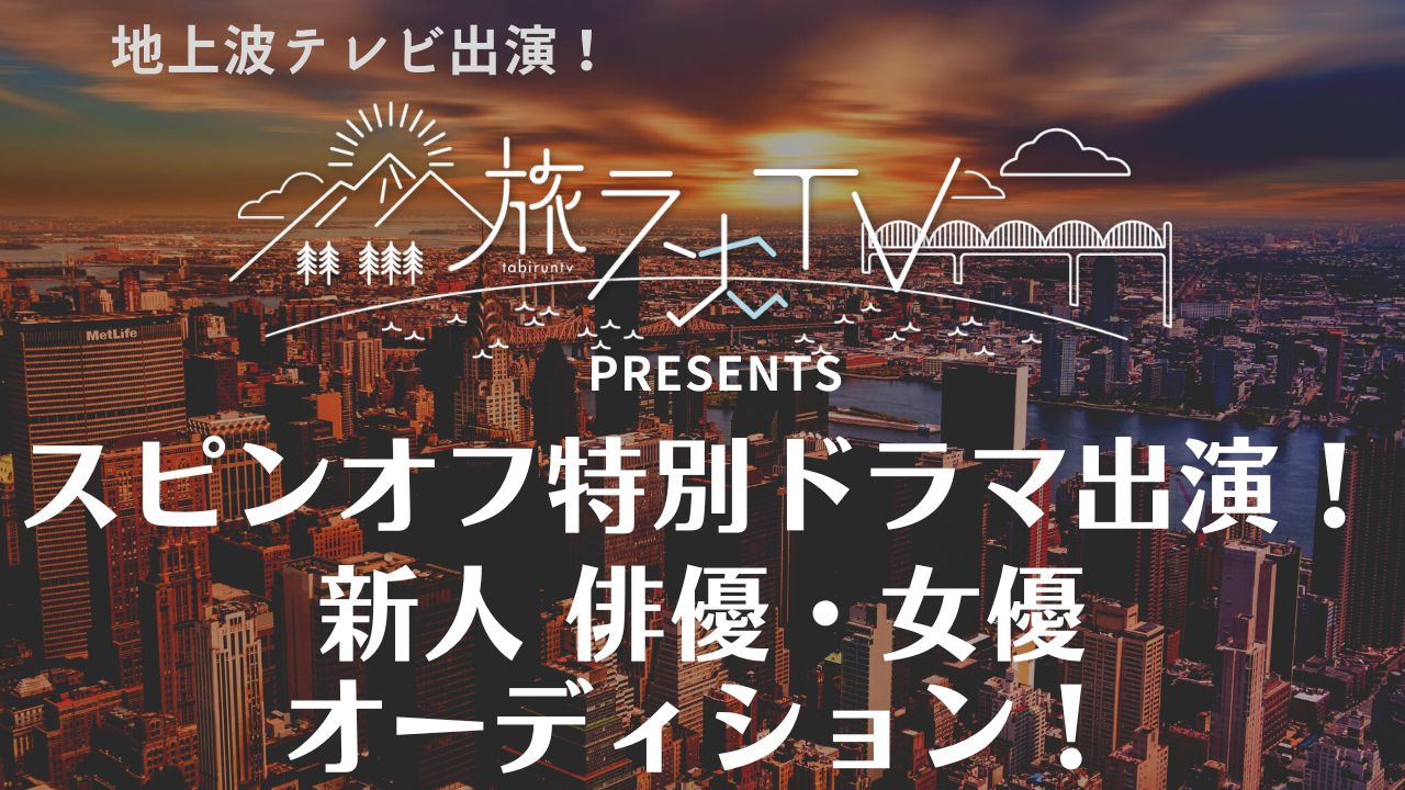 「旅ランTV」スピンオフ!特別ドラマ出演!新人俳優・女優オーディション!