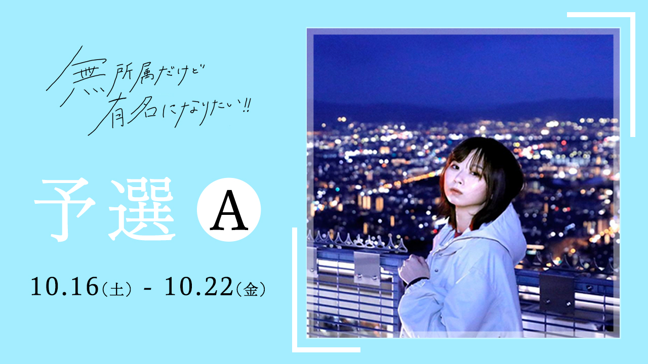 『無所属だけど有名になりたい!!』コンテストSHOWROOM予選A