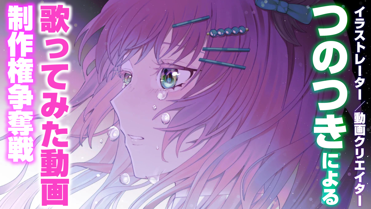 イラストレーター&動画クリエイター・つのつきによる「歌ってみた動画」制作権争奪戦