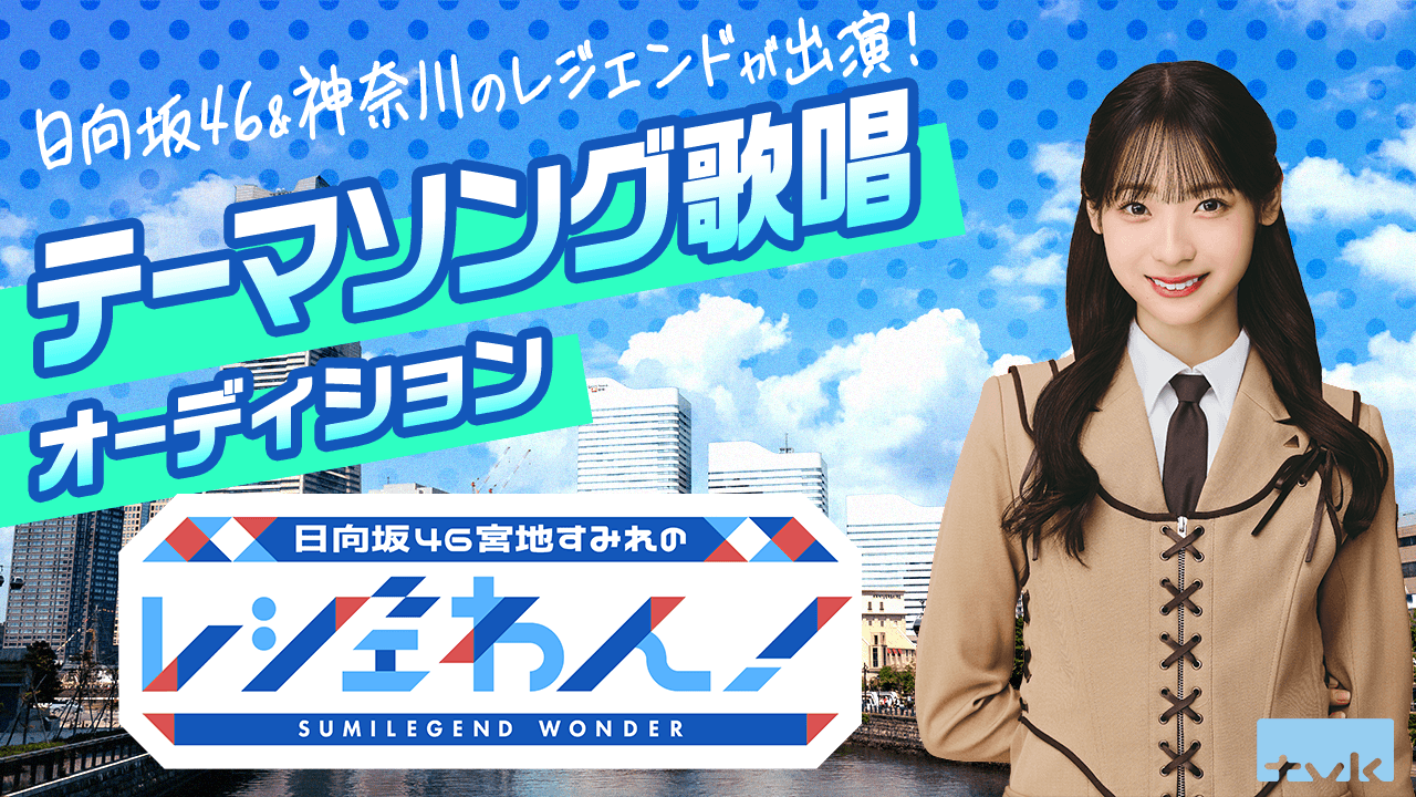 日向坂46&神奈川のレジェンドが出演!「レジェわん!」テーマソング歌唱オーディション