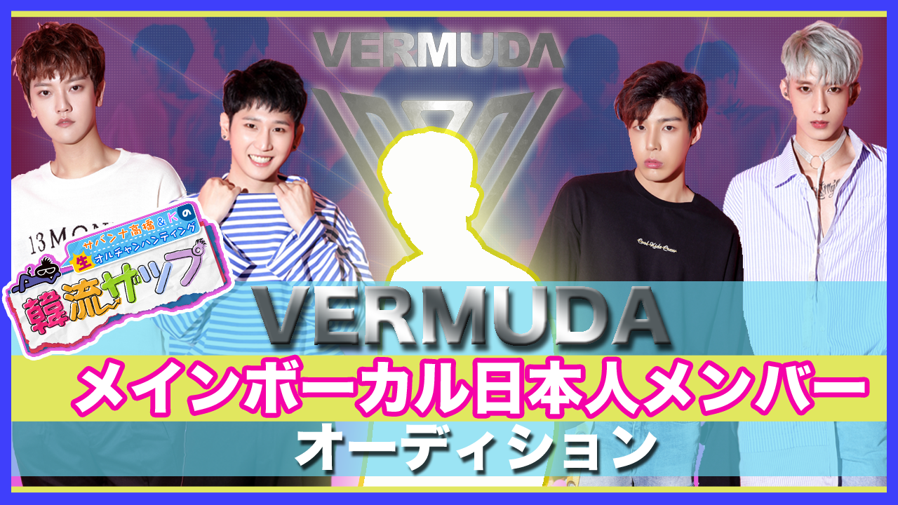 【決勝】VERMUDAメインボーカル日本人メンバーオーディション