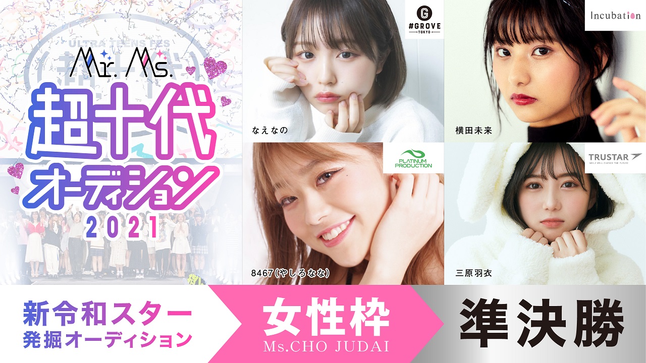 【準決勝】Ms.超十代オーディション2021