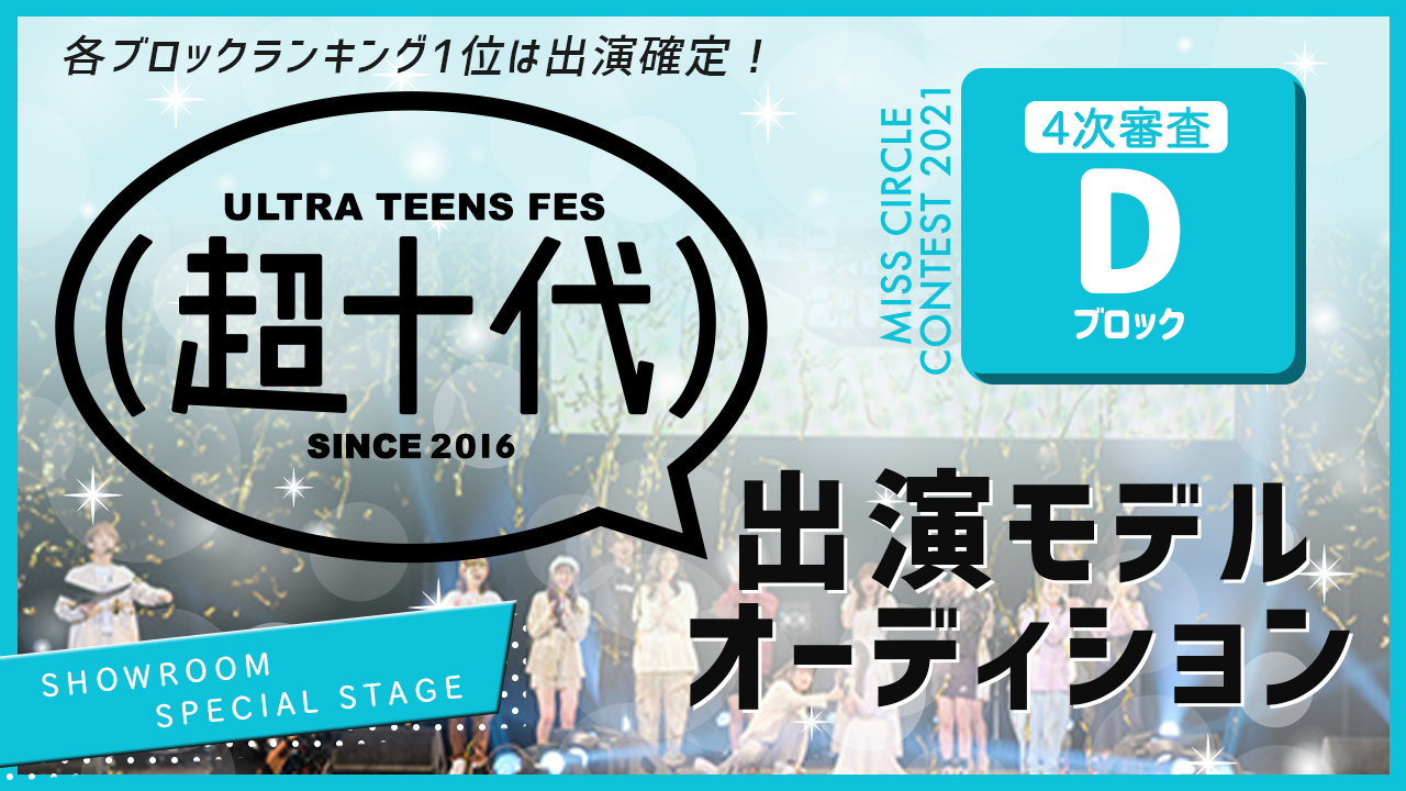 【ミスサー枠 Dブロック】『超十代2022(仮)』出演モデルオーディション！