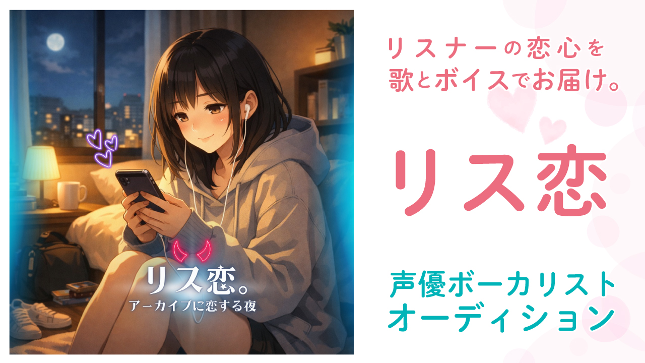 シチュエーションボイス付き音楽CD『リス恋』声優ボーカリストオーディション Vol.5