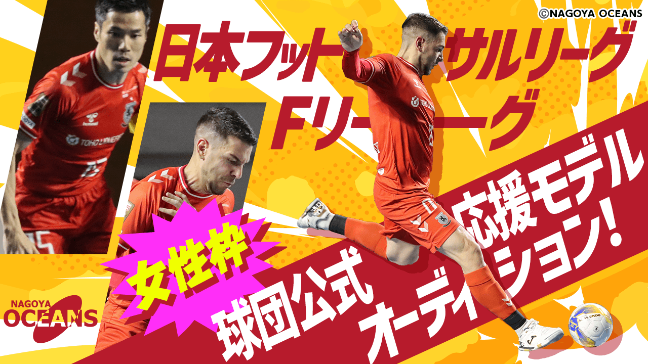 【女性枠】日本フットサルリーグ(Fリーグ)球団公式応援モデルオーディション!