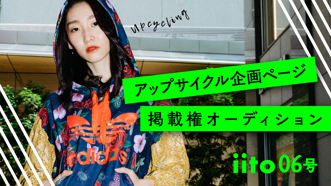 iito06号アップサイクル企画ページ掲載権オーディション