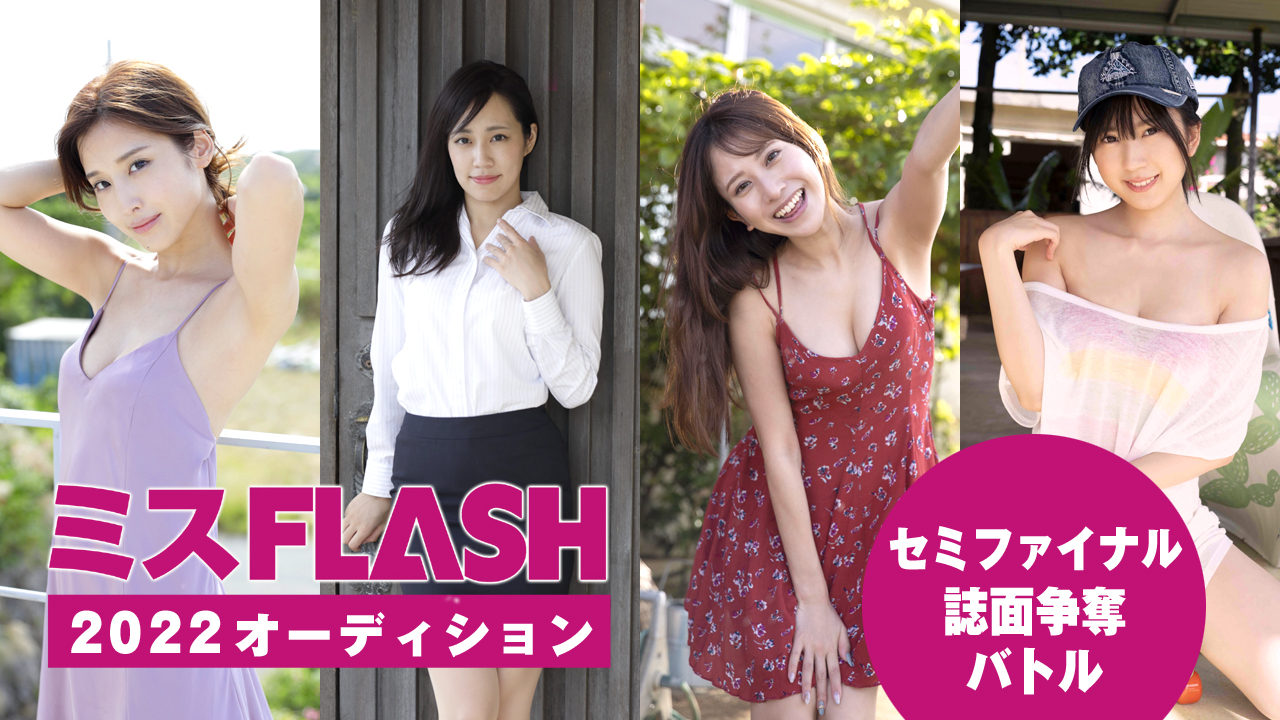 ミスFLASH2022オーディション 〜セミファイナル誌面争奪バトル〜