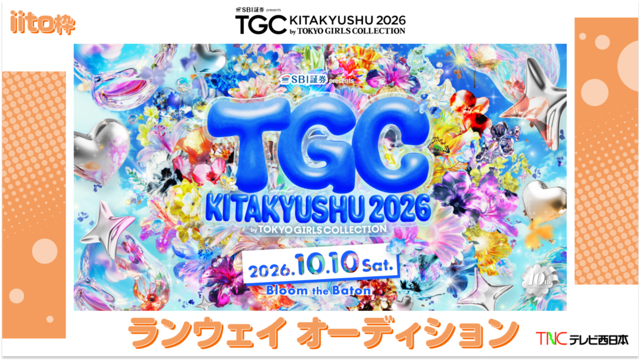 【iito枠】TGC北九州2026「テレビ西日本ステージ」ランウェイモデルオーディション