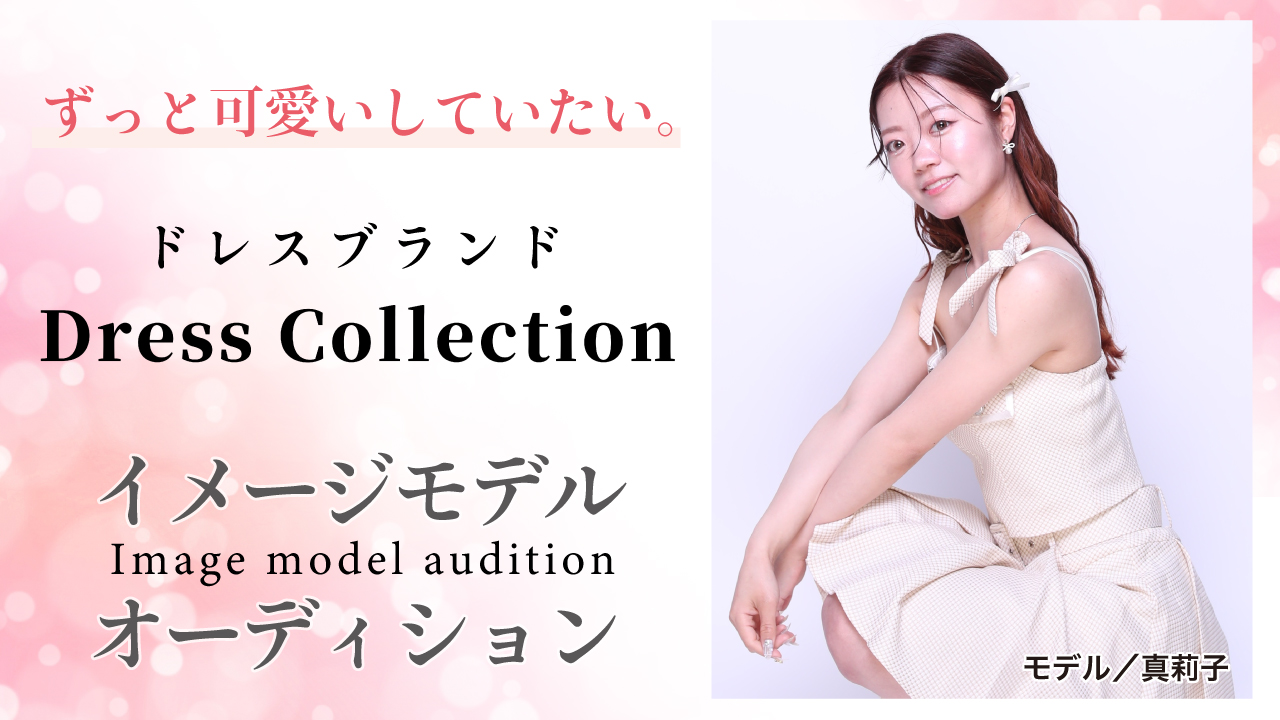 ドレスブランド『Dress Collection』イメージモデルオーディションVol.7