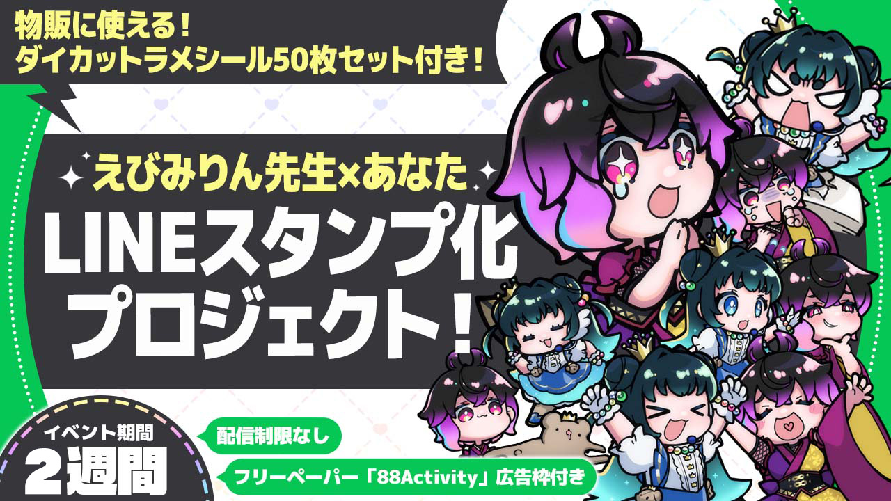 えびみりん先生×あなた!LINEスタンプ化プロジェクト!ver.2
