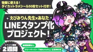 えびみりん先生×あなた！LINEスタンプ化プロジェクト！ver.2
