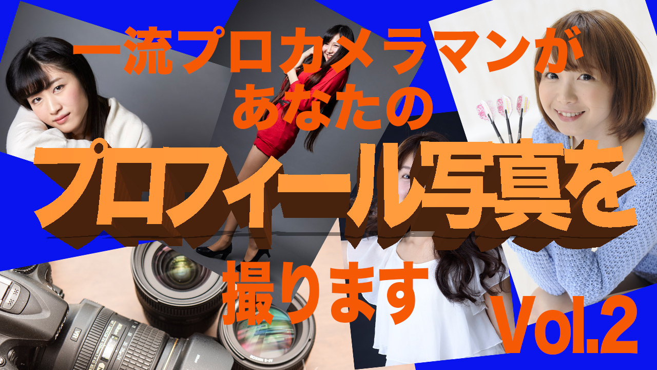 一流プロカメラマンがあなたのプロフィール写真を撮ります!Vol.2