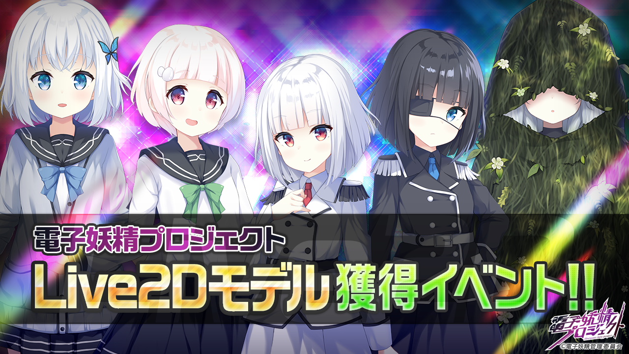 「電子妖精プロジェクト」Live2Dモデル獲得イベント(プロジェクト内限定)