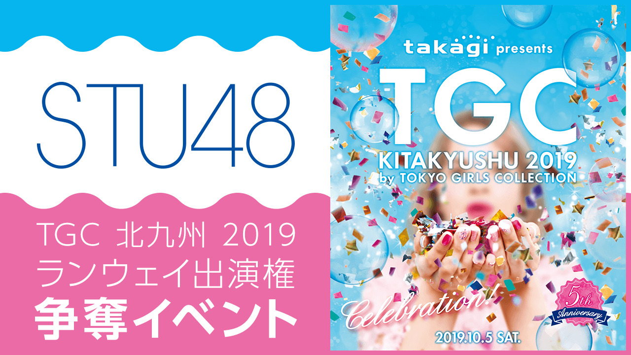 STU48×TGC北九州2019出演権獲得イベント