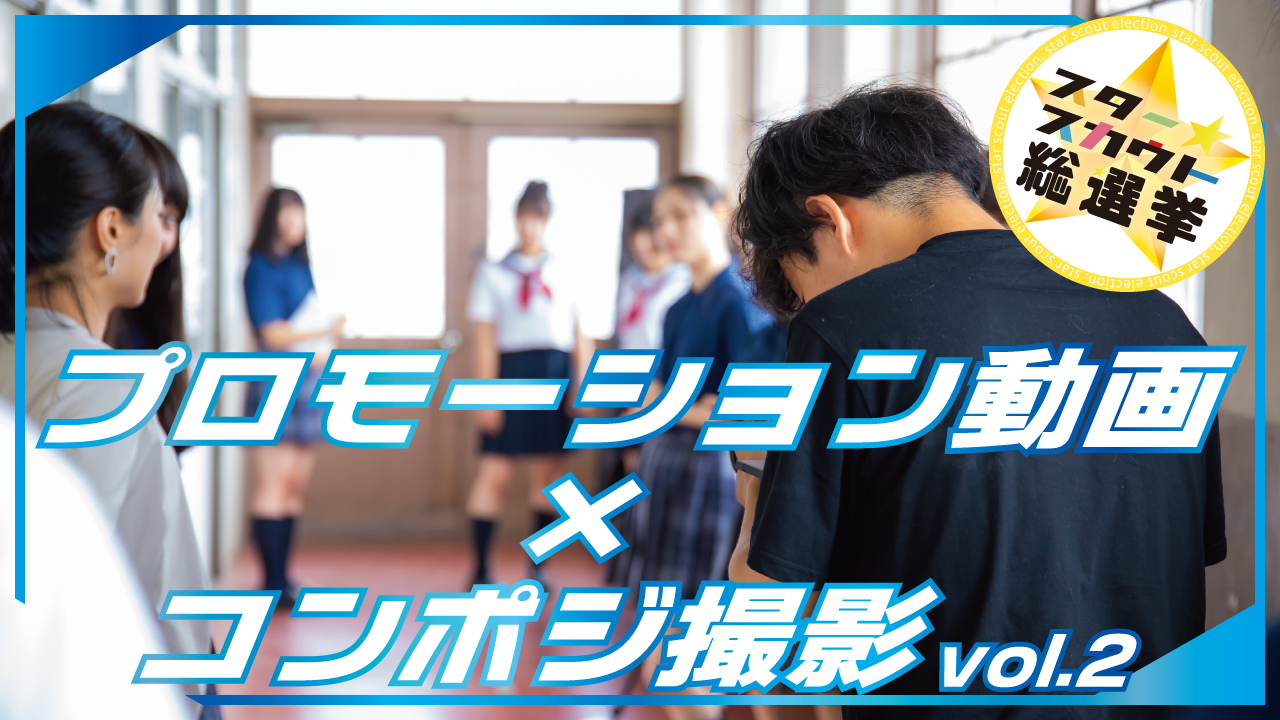 プロモーション動画×コンポジ撮影 vol.2