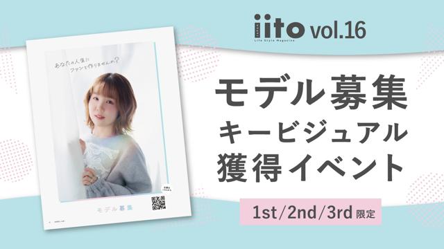 iitoJAPANvol.16キービジュアル獲得イベント【1st/2nd/3rd限定】