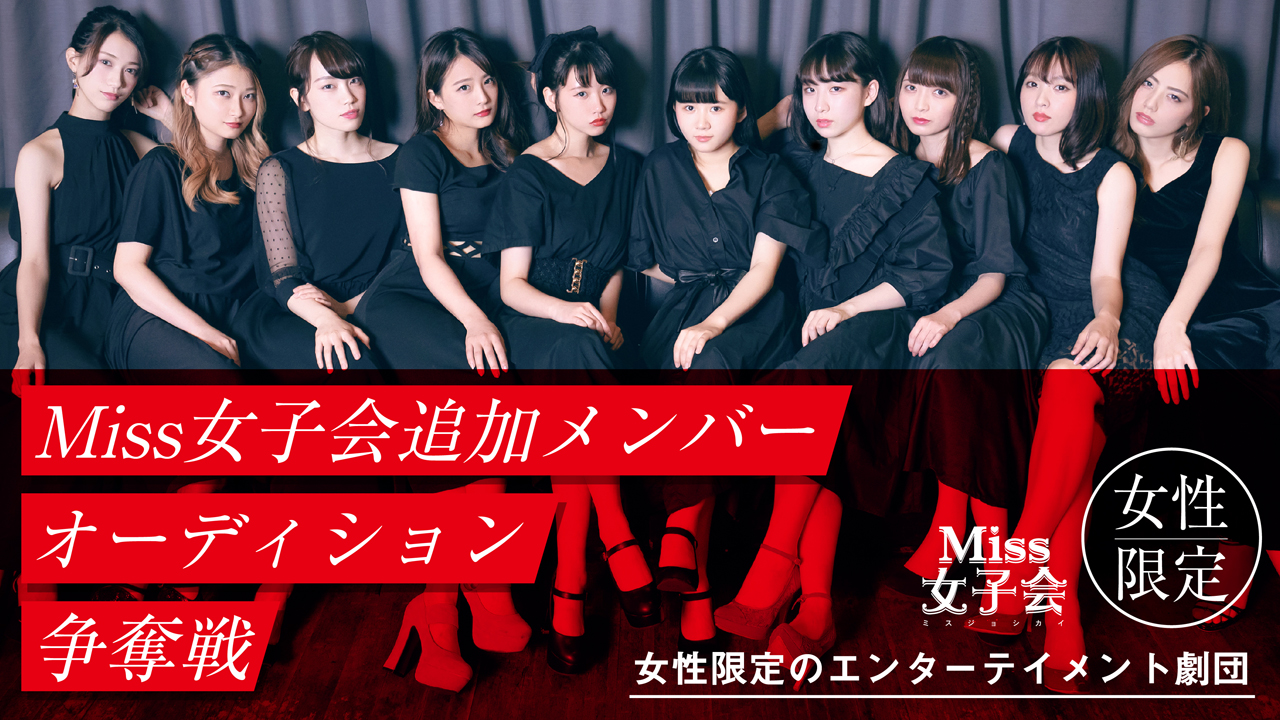 Miss女子会追加メンバーオーディション権争奪戦