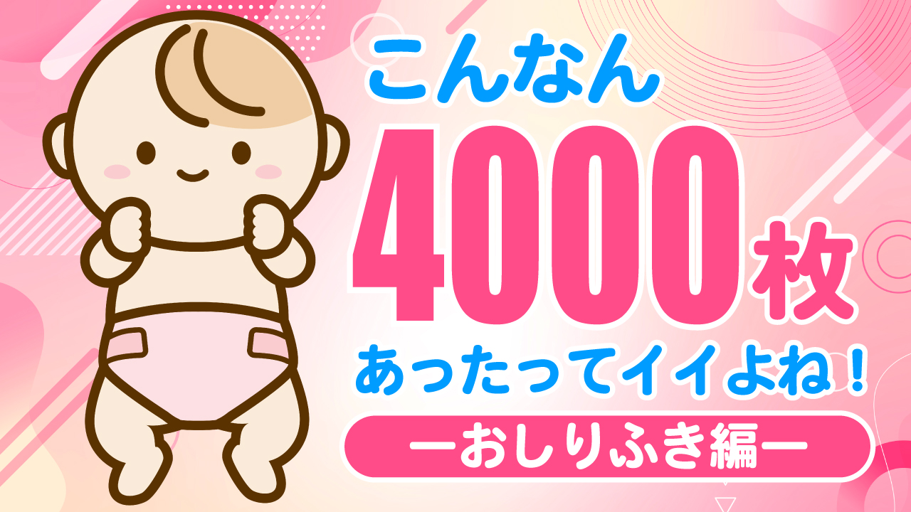 こんなん4000枚あったってイイよね!―おしりふき編―