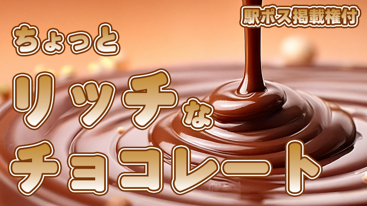 【駅広告掲載権付】ちょっとリッチなチョコレート♡