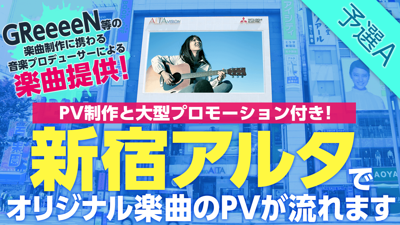 【予選A】新宿アルタビジョンでPVが流れる！楽曲提供オーディション