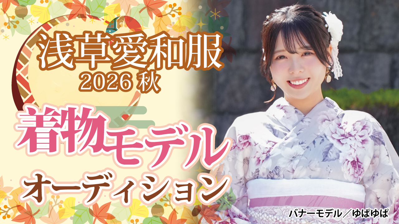 『浅草愛和服』2026 秋の着物モデルオーディション