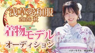『浅草愛和服』2026 秋の着物モデルオーディション